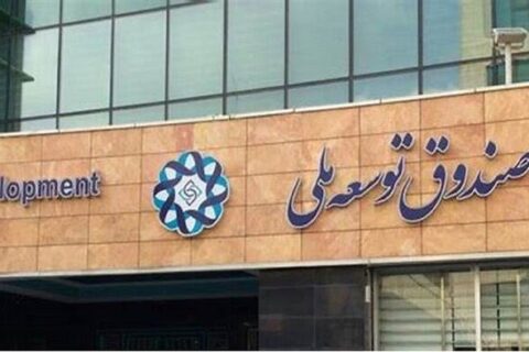 تخصیص ۲۰۰ میلیون دلار سرمایه‌گذاری برای صنایع تکمیلی پتروشیمی توسط صندوق توسعه ملی