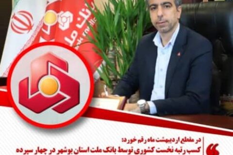 مدیر شعب بانک ملت بوشهر در حال تقدیر از کارکنان به‌خاطر موفقیت در جذب منابع