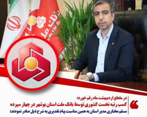مدیر شعب بانک ملت بوشهر در حال تقدیر از کارکنان به‌خاطر موفقیت در جذب منابع