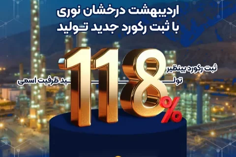 پتروشیمی نوری در حال فعالیت در خط تولید بزرگ‌ترین مجتمع آروماتیک ایران