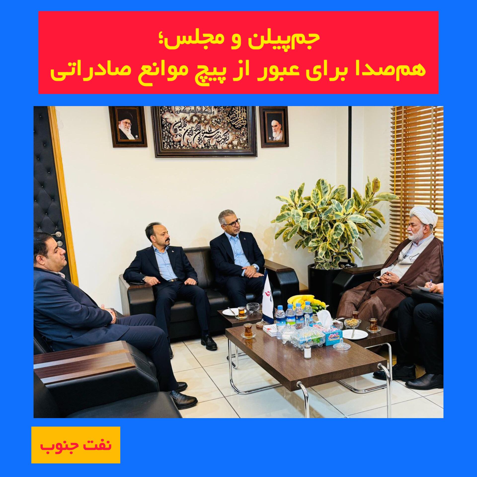 دیدار مدیرعامل پتروشیمی جم‌پیلن با رئیس کمیسیون انرژی مجلس در دفتر مرکزی شرکت