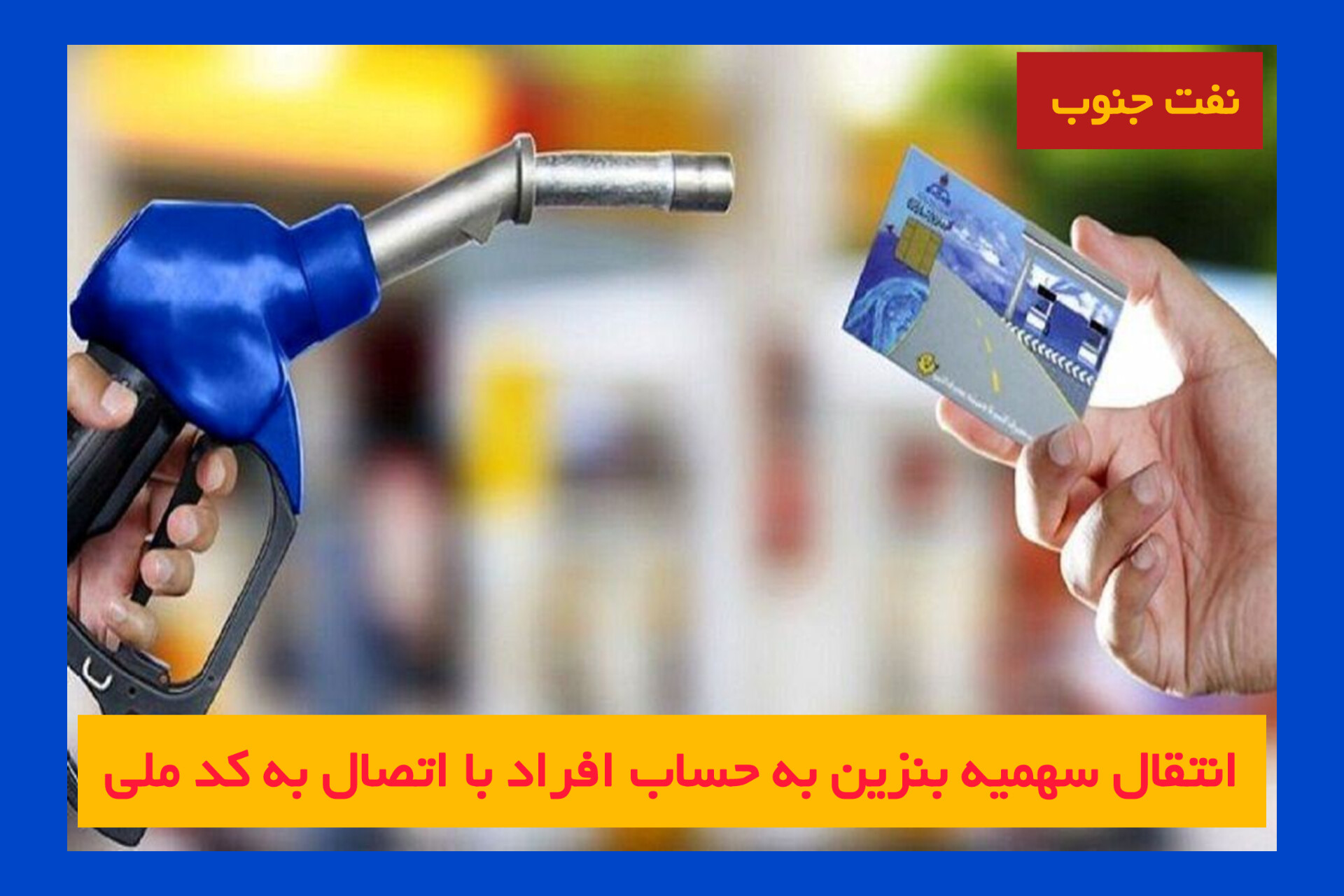 انتقال سهمیه بنزین به حساب بانکی افراد به‌جای استفاده از کارت سوخت