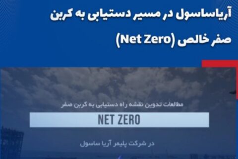 نقشه راه آریاساسول برای کاهش کربن و دستیابی به کربن صفر خالص