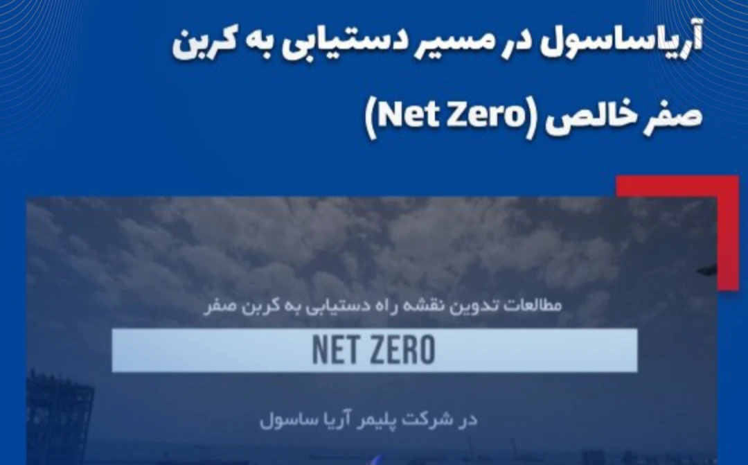 نقشه راه آریاساسول برای کاهش کربن و دستیابی به کربن صفر خالص