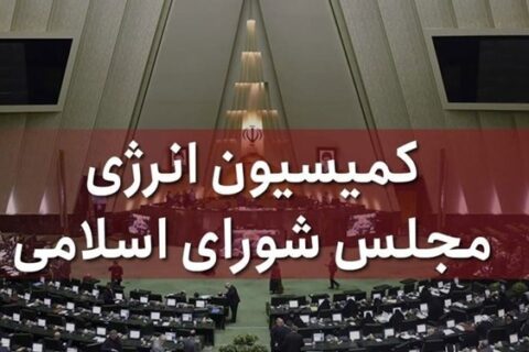 نشست نمایندگان مجلس درباره ریاست کمیسیون انرژی