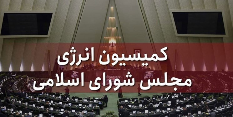 نشست نمایندگان مجلس درباره ریاست کمیسیون انرژی