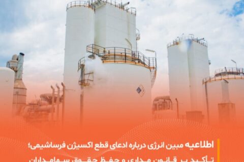 اطلاعیه‌ تعلیق خدمات فرساشیمی توسط مبین انرژی خلیج فارس