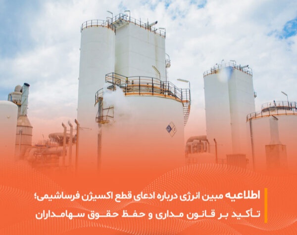 اطلاعیه‌ تعلیق خدمات فرساشیمی توسط مبین انرژی خلیج فارس