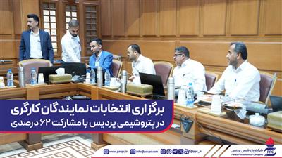 برگزاری انتخابات کارگری در پتروشیمی پردیس با مشارکت بالای کارکنان