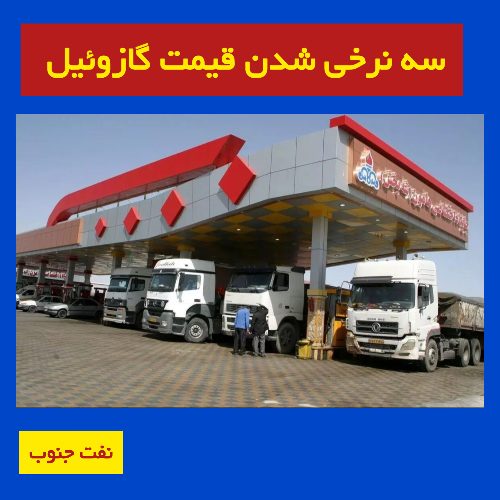 سه نرخی شدن قیمت گازوئیل در هیئت وزیران مصوب شود