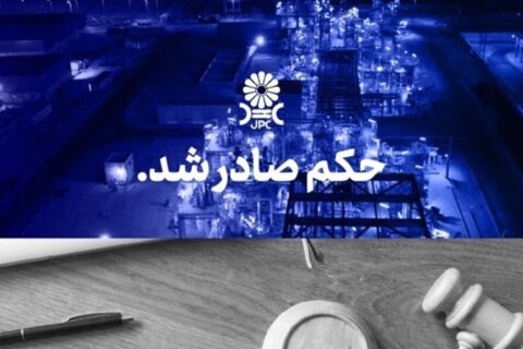 پیروزی حقوقی پتروشیمی جم علیه پتروشیمی مهر در پرونده دیوان عالی کشور