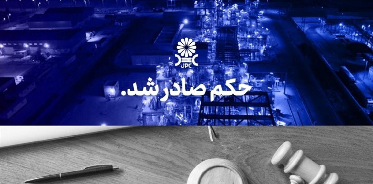 پیروزی حقوقی پتروشیمی جم علیه پتروشیمی مهر در پرونده دیوان عالی کشور