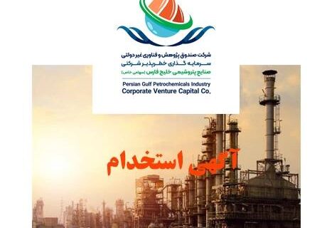 آگهی استخدام در صندوق CVC پتروشیمی خلیج‌فارس