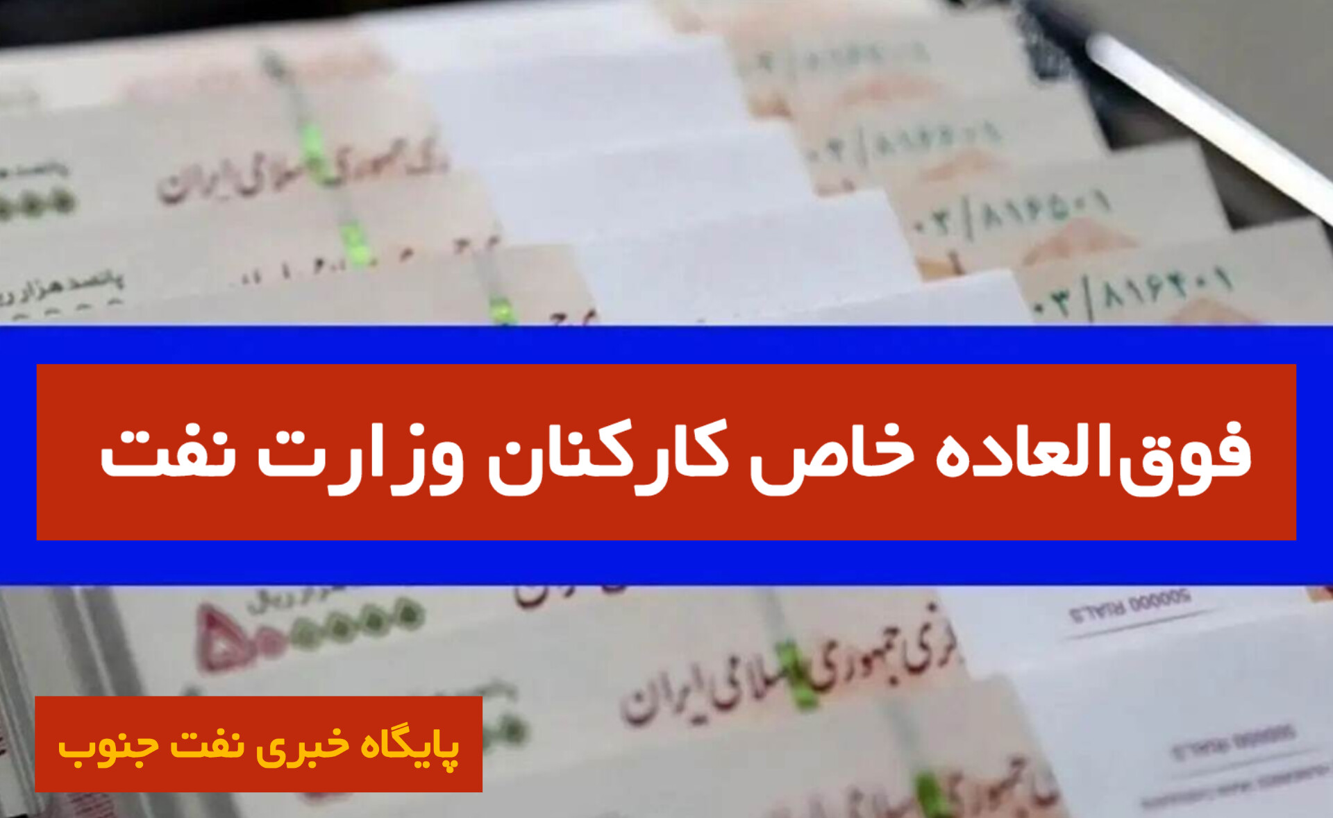 فوق‌العاده خاص وزارت نفت تصویب شد