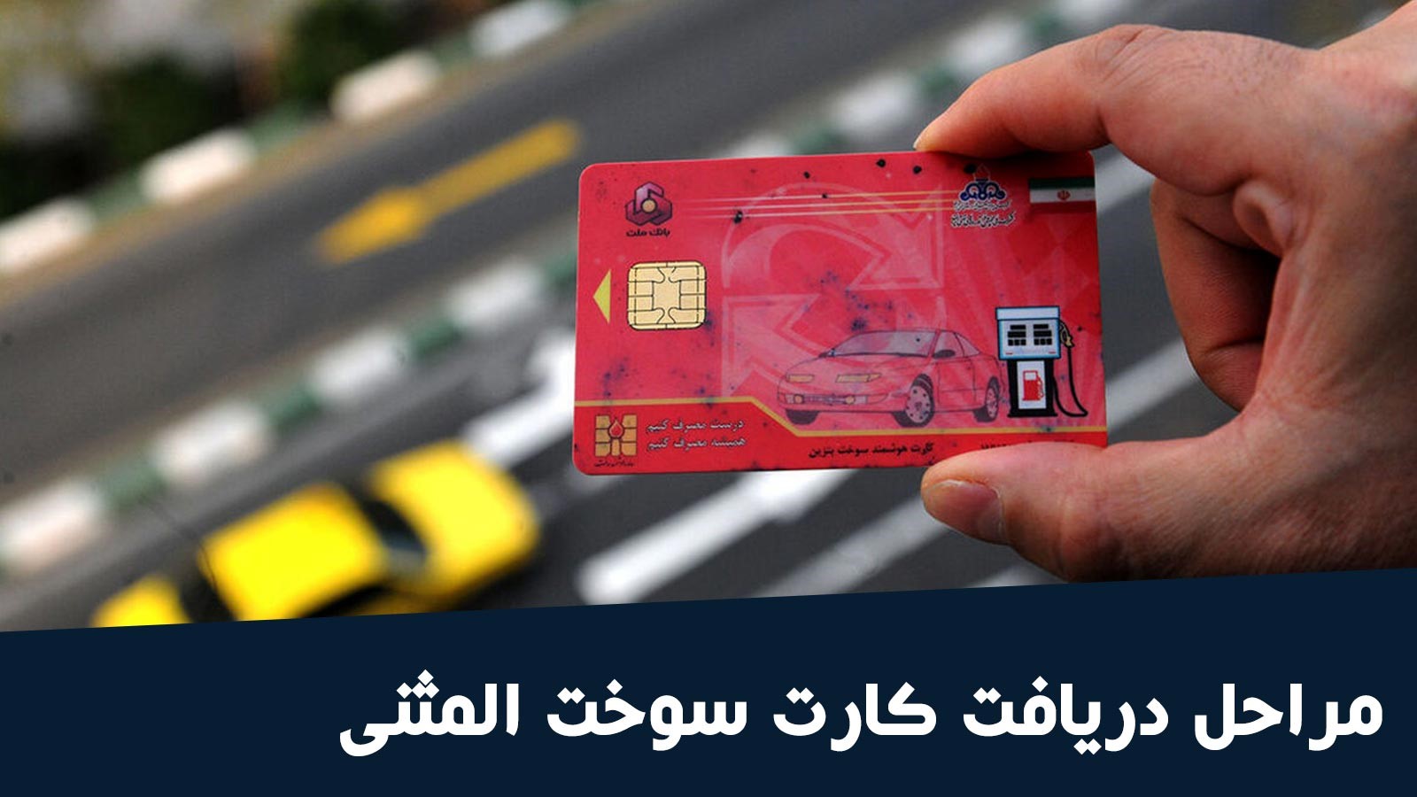 فرایند ثبت نام کارت سوخت اینترنتی با موبایل در سال ۱۴۰۴، مدارک لازم و نحوه دریافت کارت سوخت سریع