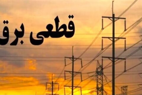 با همکاری توانیر پایان قطعی برق در بوشهر عملیاتی می‌شود