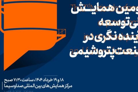 دومین همایش ملی پتروشیمی توسعه و آینده‌نگری در صنعت پتروشیمی