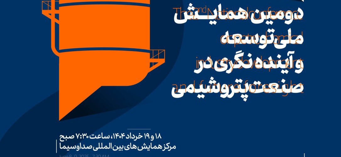 دومین همایش ملی پتروشیمی توسعه و آینده‌نگری در صنعت پتروشیمی