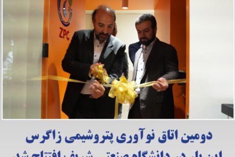 افتتاح دومین اتاق نوآوری پتروشیمی زاگرس در دانشگاه صنعتی شریف با حضور مدیران صنعت و دانشگاه