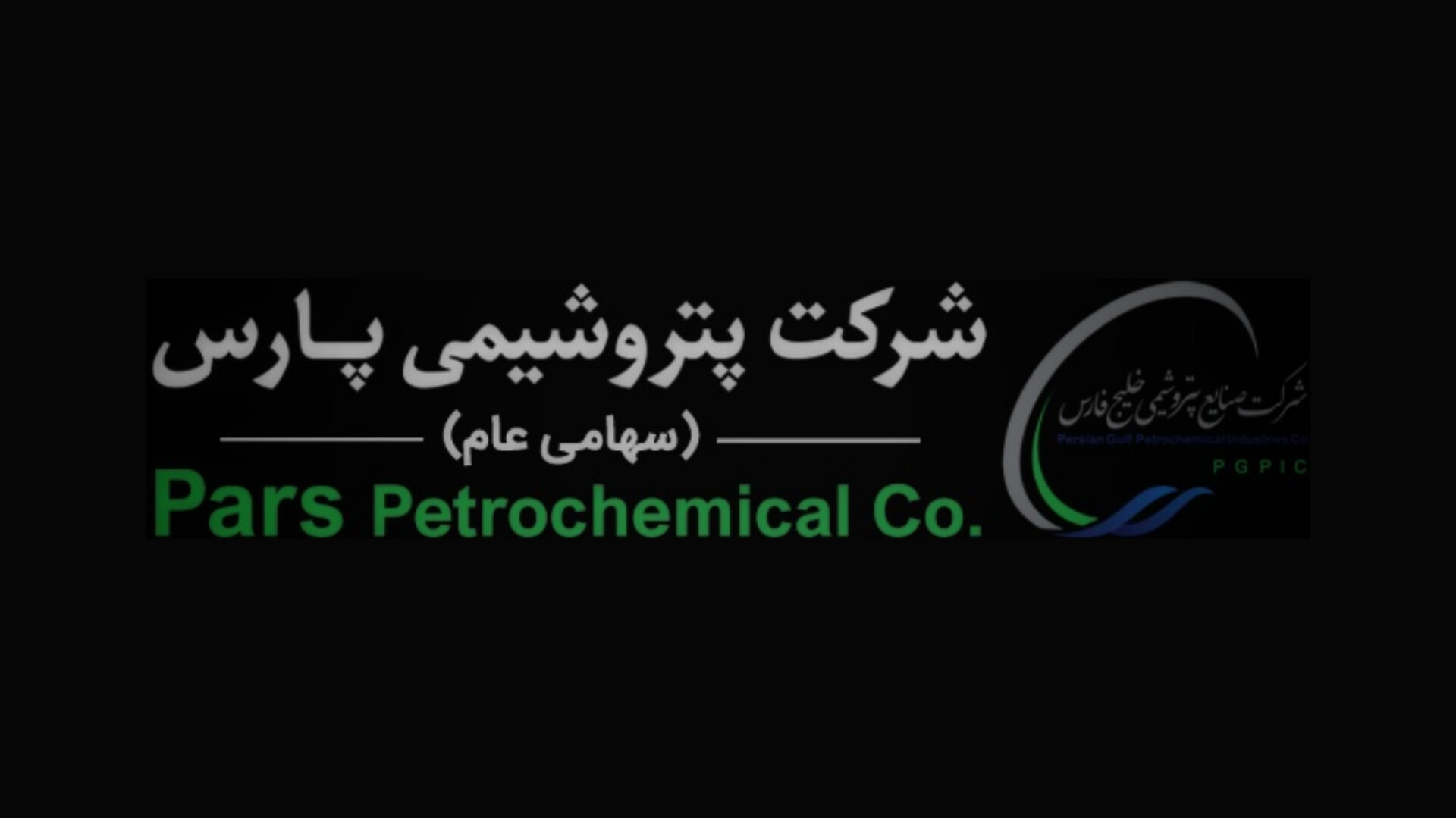 افزایش ۱۸ درصدی تولید پتروشیمی پارس در اردیبهشت ۱۴۰۴ پس از پایان اورهال