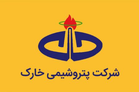 اطلاعیه برگزاری آزمون استخدامی پتروشیمی خارگ در تابستان ۱۴۰۴