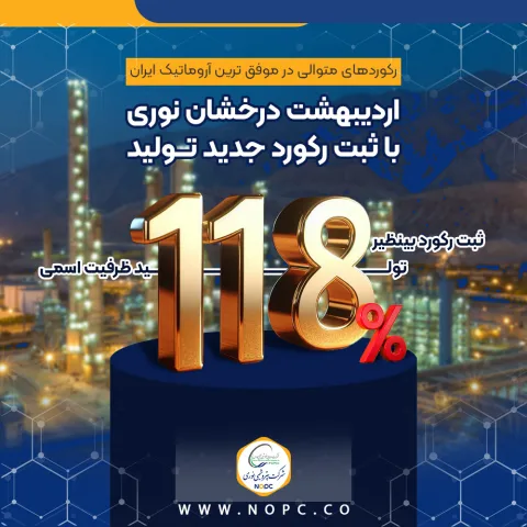 پتروشیمی نوری در حال فعالیت در خط تولید بزرگ‌ترین مجتمع آروماتیک ایران