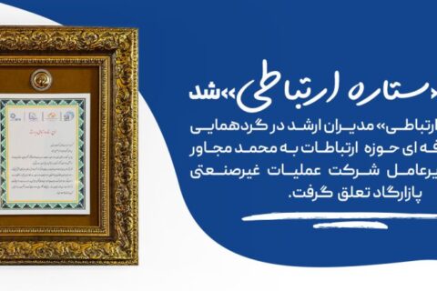 دریافت لوح ستاره ارتباطی توسط دکتر محمد مجاور شیخان، مدیرعامل پازارگاد