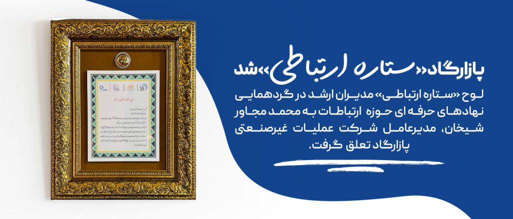 دریافت لوح ستاره ارتباطی توسط دکتر محمد مجاور شیخان، مدیرعامل پازارگاد