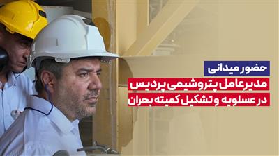 آماده‌باش پتروشیمی پردیس برای ایمنی کارکنان و حفظ تولید در شرایط بحرانی
