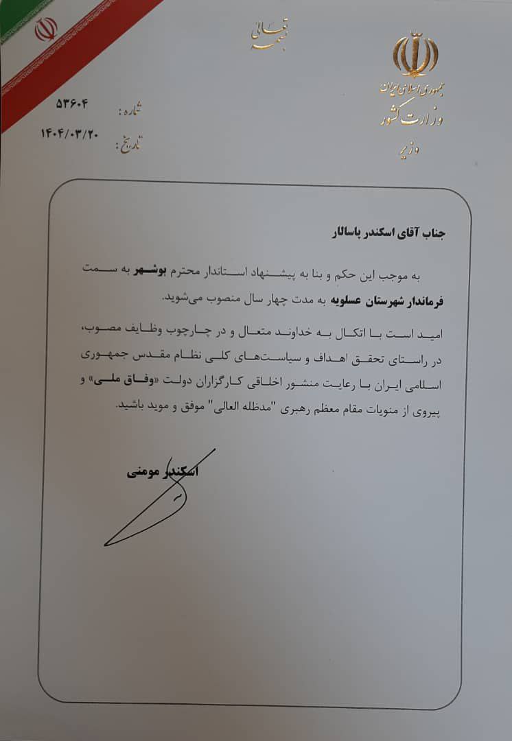 پاسالار فرماندار عسلویه با حکم وزیر کشور