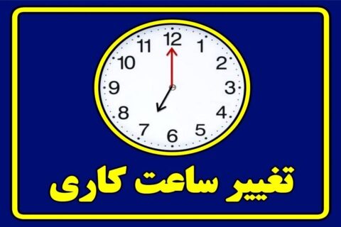 ساعت کاری ادارات بوشهر کاهش یافت