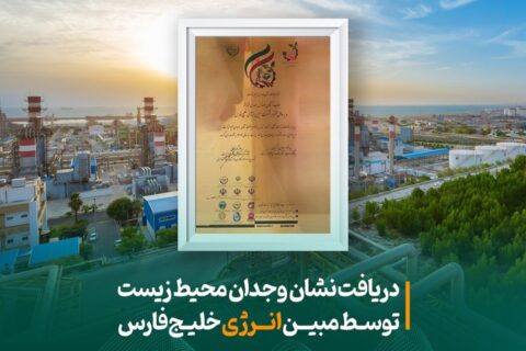 مبین انرژی خلیج‌فارس نامزد دریافت نشان ملی وجدان محیط زیست شد