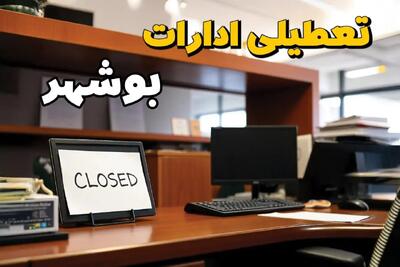 تعطیلی ادارات بوشهر به دلیل هشدار هواشناسی و افزایش دمای هوا