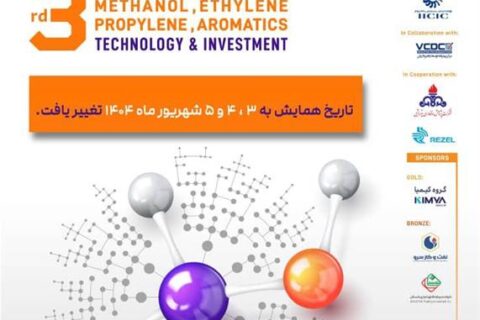 همایش پتروشیمی ایران با محور فناوری و سرمایه‌گذاری در شهریور ۱۴۰۴
