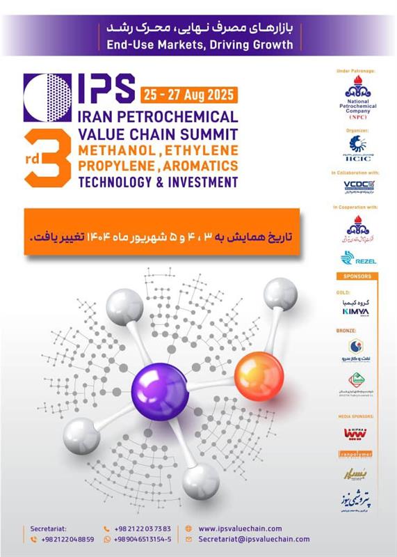 همایش پتروشیمی ایران با محور فناوری و سرمایهگذاری در شهریور ۱۴۰۴