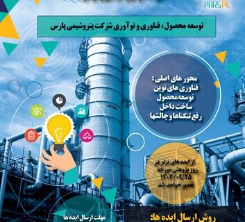 ایده‌های برتر پتروشیمی پارس در حوزه نوآوری و فناوری معرفی شدند