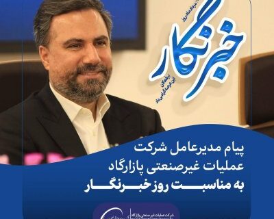 روز خبرنگار | پیام مدیرعامل شرکت عملیات غیرصنعتی پازارگاد به اصحاب رسانه