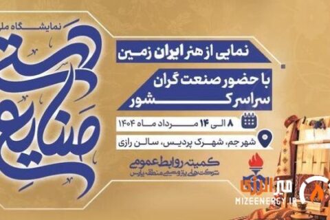 نمایشگاه صنایع دستی پردیس جم با مشارکت پتروشیمی‌ها