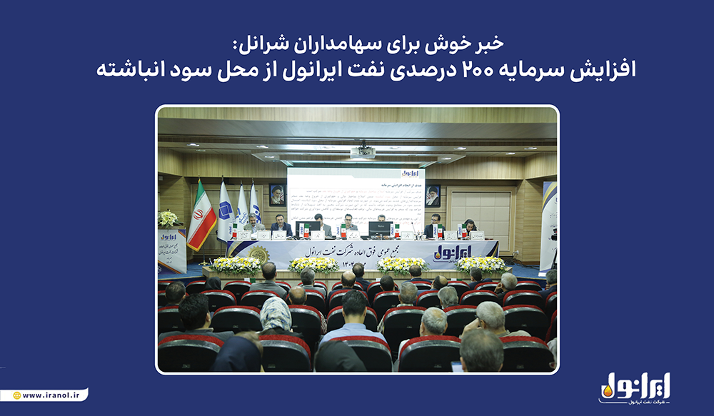 به گزارش نفت جنوب به نقل از پایگاه اطلاع‌رسانی ایرانول، مجمع عمومی فوق‌العاده این شرکت که روز یکشنبه ۶ مهرماه در سالن همایش‌های نفت پاسارگاد برگزار شد، افزایش سرمایه در راستای اصلاح ساختار مالی و بدون خروج وجه نقد به تصویب رسید. منابع حاصل از این اقدام، امکان سرمایه‌گذاری در طرح‌های توسعه‌ای و پروژه‌های جدید ایرانول را فراهم خواهد کرد.