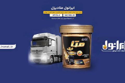 به گزارش نفت جنوب به نقل از پایگاه اطلاع‌رسانی شرکت نفت ایرانول، «ایرانول متادیزل» با بهره‌گیری از فرمولاسیون تمام‌سنتتیک و دستیابی به بالاترین سطح کیفی جهانی API FA-4، به عنوان ‌جدیدترین محصول ایرانول در حوزه روغن موتورهای دیزلی وارد بازار شد.