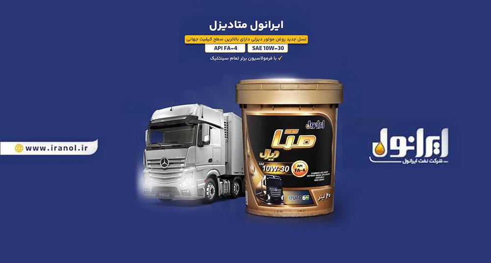 به گزارش نفت جنوب به نقل از پایگاه اطلاع‌رسانی شرکت نفت ایرانول، «ایرانول متادیزل» با بهره‌گیری از فرمولاسیون تمام‌سنتتیک و دستیابی به بالاترین سطح کیفی جهانی API FA-4، به عنوان ‌جدیدترین محصول ایرانول در حوزه روغن موتورهای دیزلی وارد بازار شد.