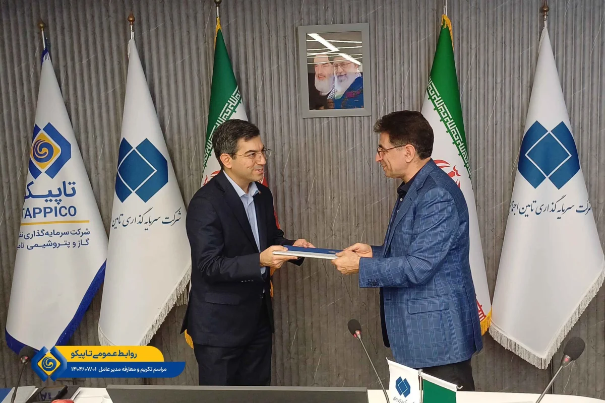 به گزارش نفت جنوب، مراسم تکریم سرپرست و معارفه مدیرعامل شرکت سرمایه‌گذاری نفت و گاز و پتروشیمی تأمین (تاپیکو) با حضور دکتر محمدرضا سعیدی، مدیرعامل شرکت سرمایه گذاری تأمین، معاونان و مدیران ارشد شستا و تاپیکو در محل ساختمان این شرکت برگزار شد.