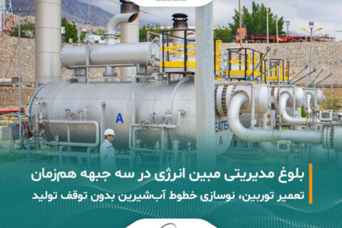 به گزارش نفت جنوب: عملیات تعمیرات دورهای توربین گازی واحد شماره ۳ نیروگاه مبین انرژی، در مدت زمان یک هفته، با موفقیت کامل به پایان رسید. پروژه در شرایط اقلیمی سخت منطقه شامل گرمای شدید و رطوبت بالا اجرا شد و پس از پایان عملیات، واحد مذکور مجدداً وارد مدار تولید شد و با شبکه برق مبین سنکرون گردید.