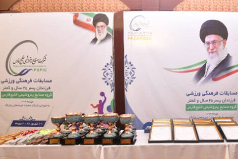 به گزارش نفت جنوب، سومین دوره مسابقات فرهنگی‌ورزشی پسران زیر ۲۵ سال شرکت‌های صنایع پتروشیمی خلیج فارس، با حضور ۵۵۰ ورزشکار از خانواده بزرگ این هلدینگ و در ۹ رشته ورزشی، به میزبانی شرکت عملیات غیرصنعتی پازارگاد برگزار شد.