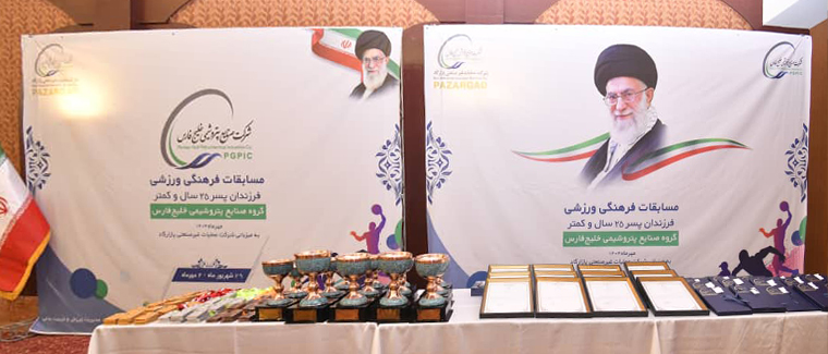 به گزارش نفت جنوب، سومین دوره مسابقات فرهنگی‌ورزشی پسران زیر ۲۵ سال شرکت‌های صنایع پتروشیمی خلیج فارس، با حضور ۵۵۰ ورزشکار از خانواده بزرگ این هلدینگ و در ۹ رشته ورزشی، به میزبانی شرکت عملیات غیرصنعتی پازارگاد برگزار شد.