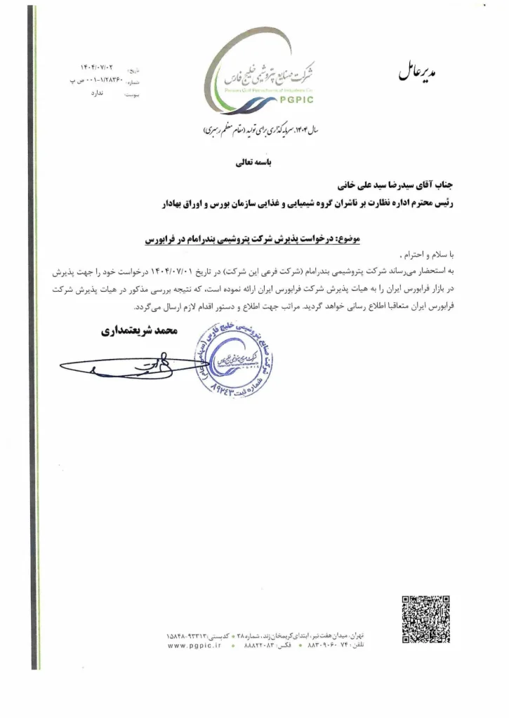 بر اساس نامه رسمی محمد شریعتمداری مدیرعامل این شرکت به سازمان بورس و اوراق بهادار، شرکت پتروشیمی بندرامام در تاریخ ۱ مهر ۱۴۰۴ درخواست خود را برای پذیرش در بازار فرابورس ایران به هیأت پذیرش این بازار ارائه کرده است.