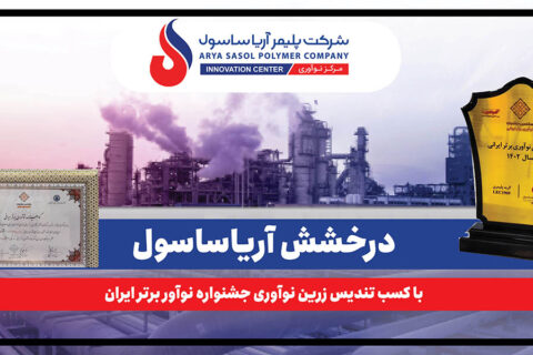 به گزارش نفت جنوب به نقل از روابط عمومی شرکت پلیمر آریاساسول، آیین اختتامیه جشنواره نوآور برتر ایرانی روز گذشته (یکشنبه، ۲۹ شهریورماه ۱۴۰۴) بهمیزبانی دانشگاه صنعتی شریف و در محل دانشکده مهندسی انرژی برگزار شد.