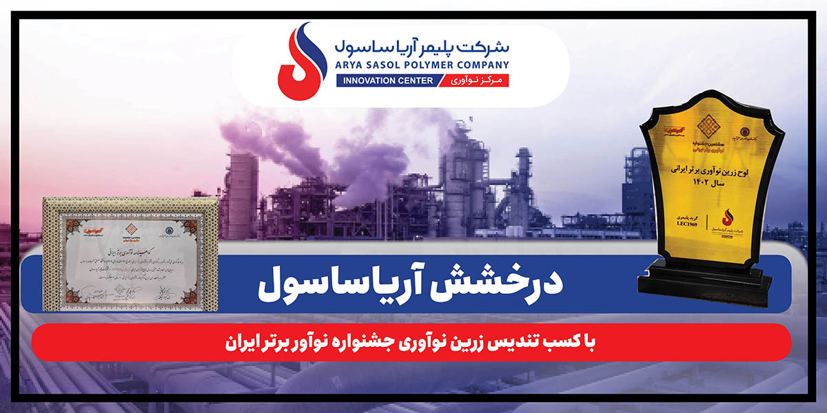 به گزارش نفت جنوب به نقل از روابط عمومی شرکت پلیمر آریاساسول، آیین اختتامیه جشنواره نوآور برتر ایرانی روز گذشته (یکشنبه، ۲۹ شهریورماه ۱۴۰۴) به‌میزبانی دانشگاه صنعتی شریف و در محل دانشکده مهندسی انرژی برگزار شد.