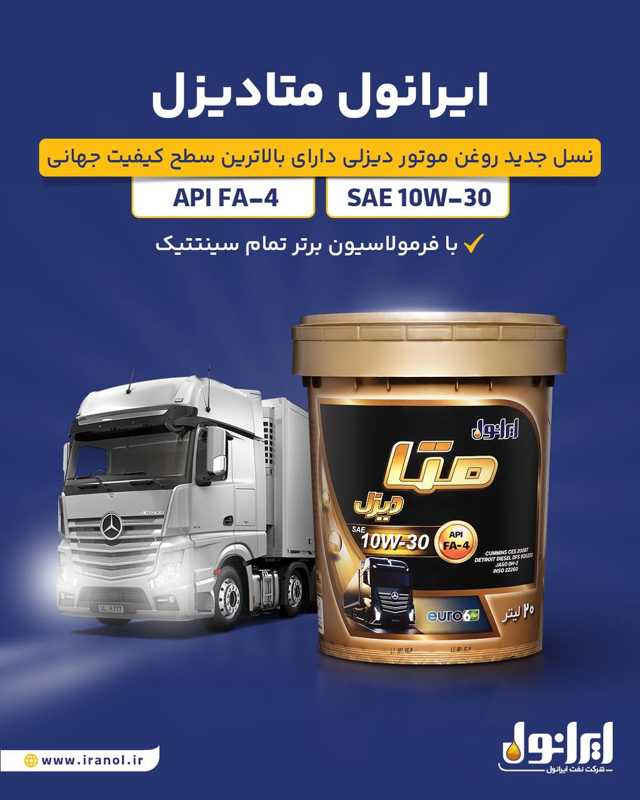 ایرانول متادیزل؛ نسل نوین روغن موتورهای دیزلی روانه بازار شد