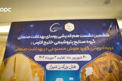 به گزارش نفت جنوب: ششمین اجلاس روسای بهداشت گروه صنایع پتروشیمی خلیج فارس، روز یکشنبه ۳۰ شهریورماه ۱۴۰۴ با میزبانی شرکت پتروشیمی نوری در هتل بزرگ رز شیراز برگزار شد؛ رویدادی که بار دیگر اهمیت موضوع سلامت در بزرگترین هلدینگ پتروشیمی کشور را مورد توجه قرار داد.